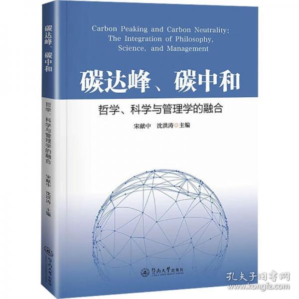 碳達(dá)峰、碳中和：哲學(xué)、科學(xué)與管理學(xué)的融合