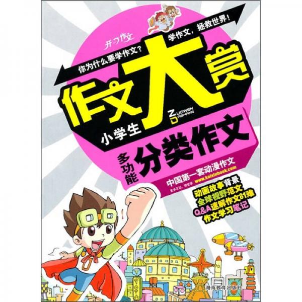 小学生多功能分类作文