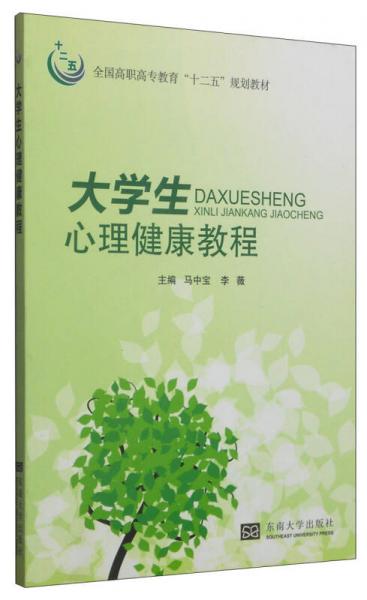 大學生心理健康教程/全國高職高專教育“十二五”規(guī)劃教材