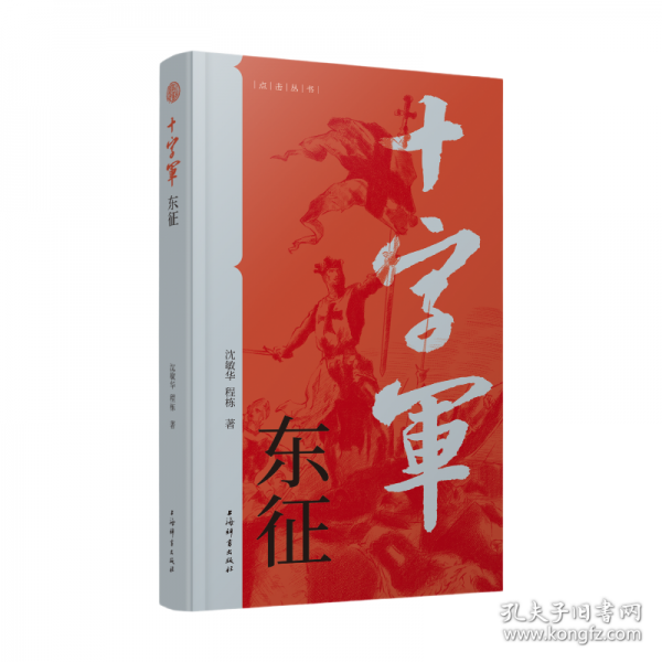 十字軍東征