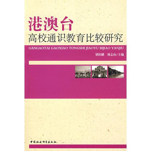 港澳臺(tái)高校通識(shí)教育比較研究