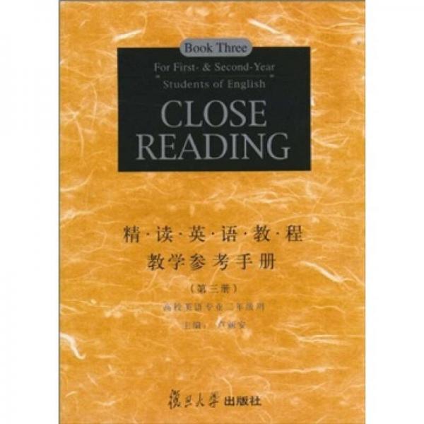 精讀英語教程教學(xué)參考手冊（第3冊）（高校英語專業(yè)2年級(jí)用）
