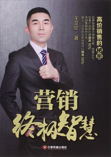 營(yíng)銷終極智慧