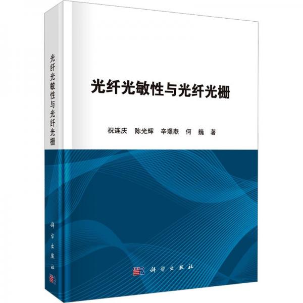 光纖光敏性與光纖光柵(精)