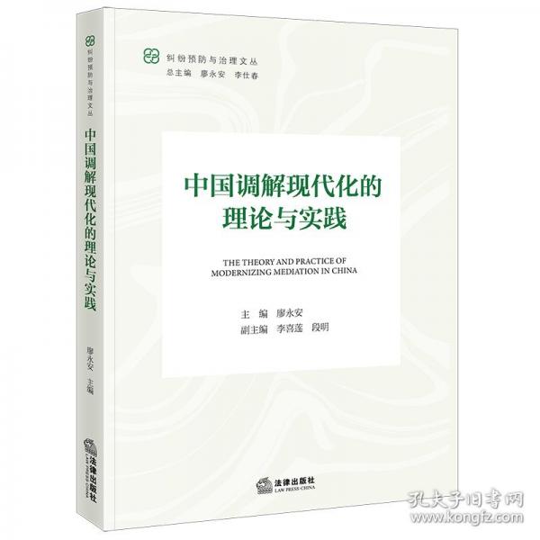 中国调解现代化的理论与实践