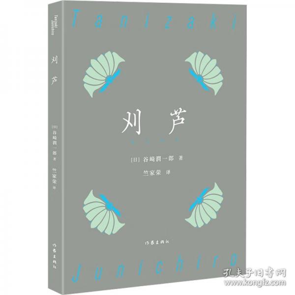 刈蘆（谷崎潤一郎經(jīng)典典藏）