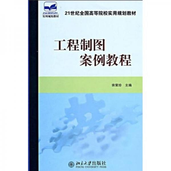 工程制圖案例教程/21世紀全國高等院校實用規(guī)劃教材