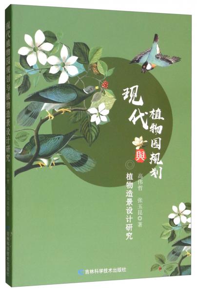 現(xiàn)代植物園規(guī)劃與植物造景設(shè)計研究