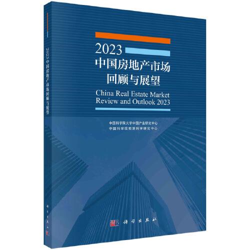 2023中國房地產(chǎn)市場回顧與展望