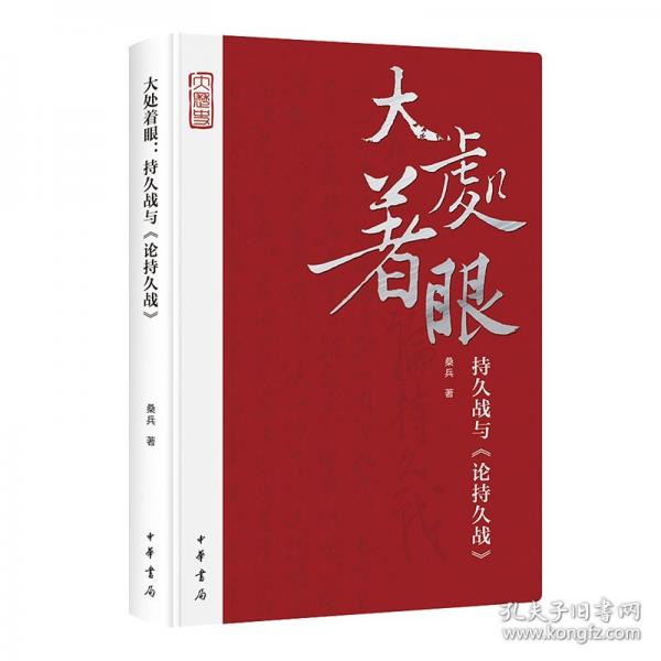 大處著眼 持久戰(zhàn)與《論持久戰(zhàn)》