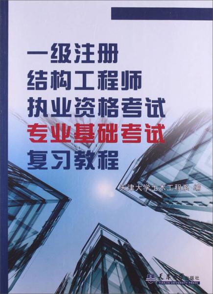 一级注册结构工程师执业资格考试专业基础考试复习教程