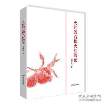 火紅的石榴火紅的花
