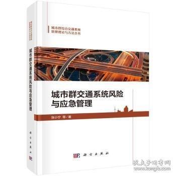 城市群交通系统风险与应急管理