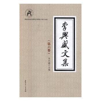 李興盛文集