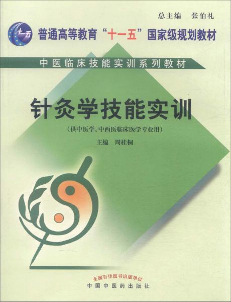 針灸學(xué)技能實(shí)訓(xùn)（供中醫(yī)學(xué)、中西醫(yī)臨床醫(yī)學(xué)等專(zhuān)業(yè)用附光盤(pán)）/中醫(yī)臨床技能實(shí)訓(xùn)系列教材