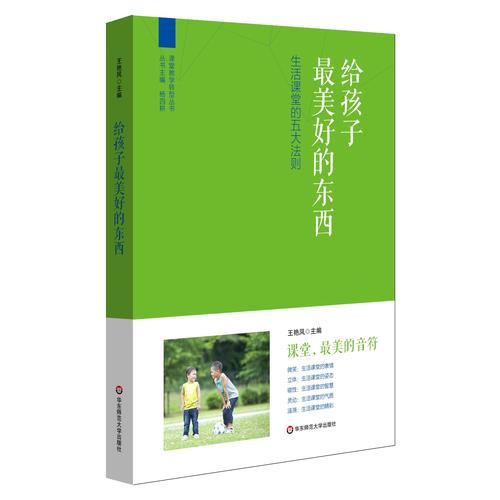 給孩子最美好的東西：生活課堂的五大法則