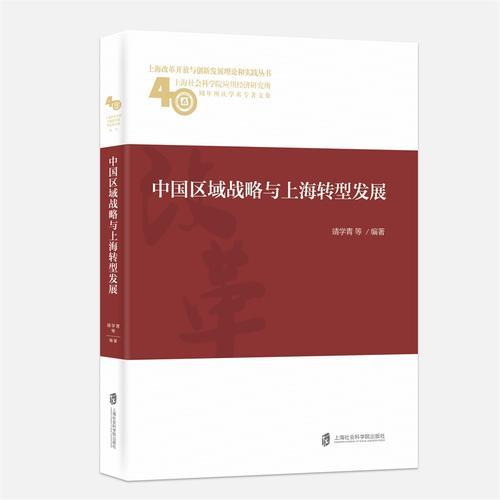 中国区域战略与上海转型发展                