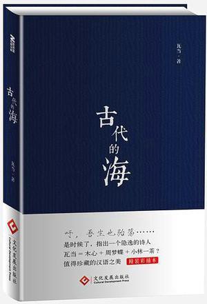 古代的海