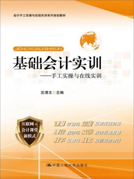基礎(chǔ)會計實訓——手工實操與在線實訓