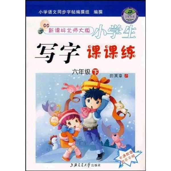 万卷字帖书系·小学生写字课课练：6年级上（第2版）（新课标北师大版）