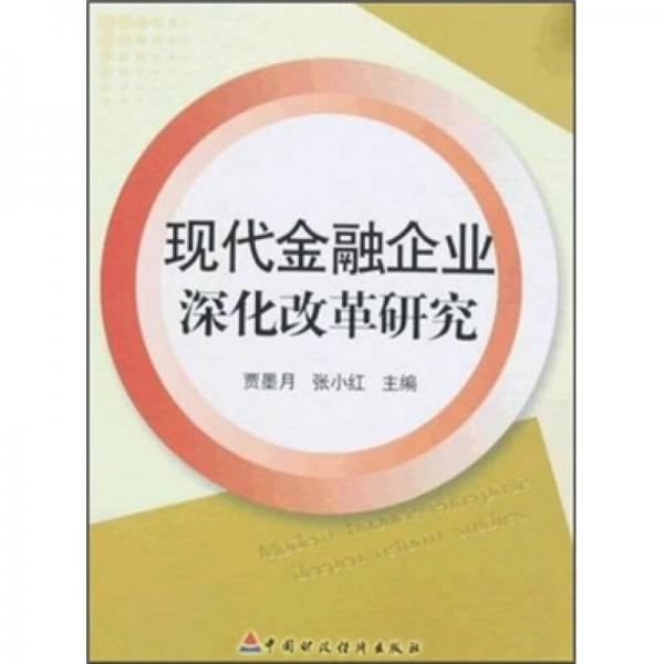 現(xiàn)代金融企業(yè)深化改革研究
