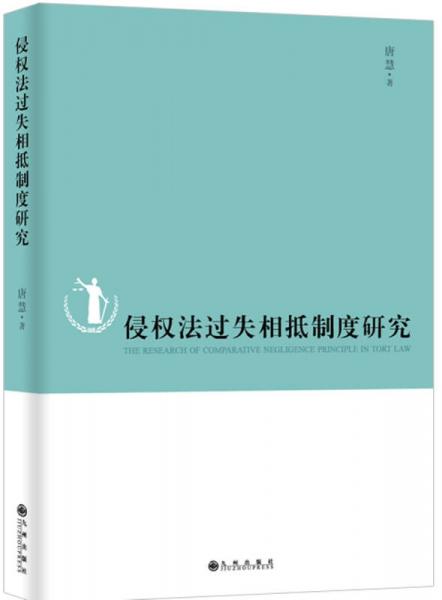 侵权法过失相抵制度研究