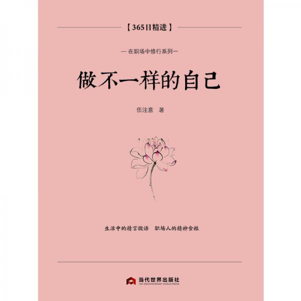 做不一样的自己：365日精进