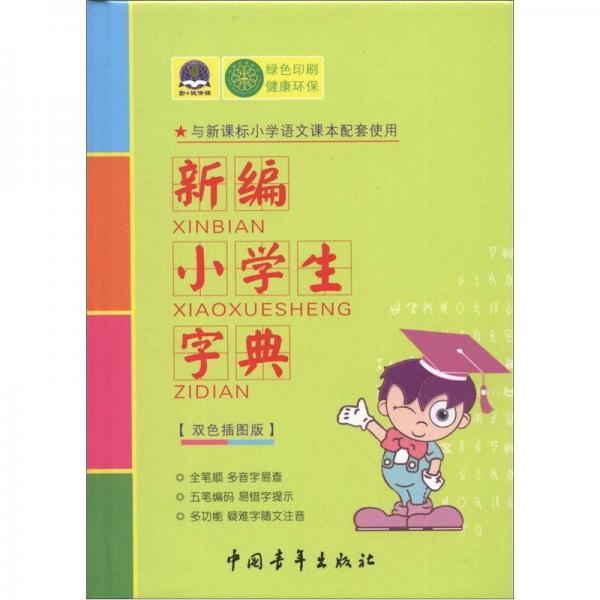 新編小學(xué)生字典（雙色插圖版）