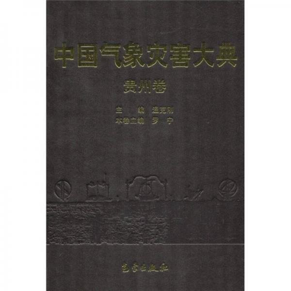 中國氣象災(zāi)害大典：貴州卷