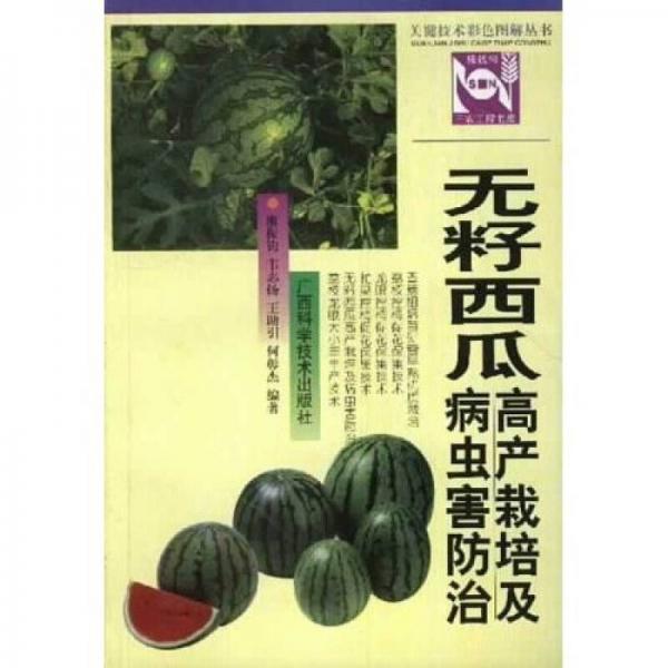 無籽西瓜高產(chǎn)栽培及病蟲害防治——關(guān)鍵技術(shù)彩色圖解叢書