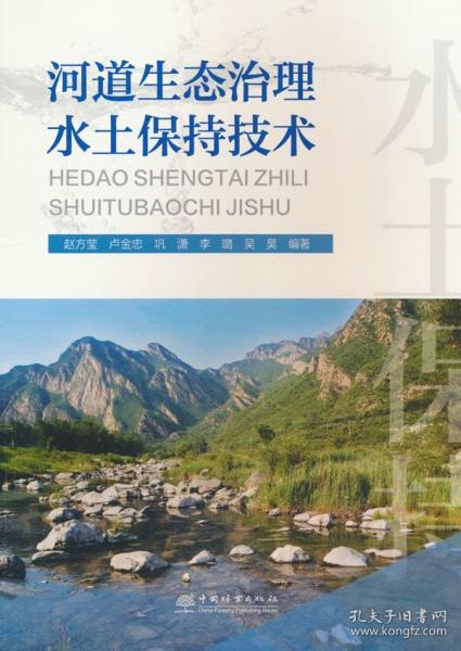 河道生態(tài)治理水土保持技術(shù)