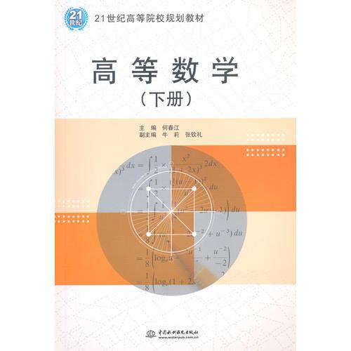 高等數(shù)學(xué)（下冊(cè)）（21世紀(jì)高等院校規(guī)劃教材）