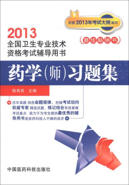 2013全国卫生专业技术资格考试辅导用书：药学（师）习题集