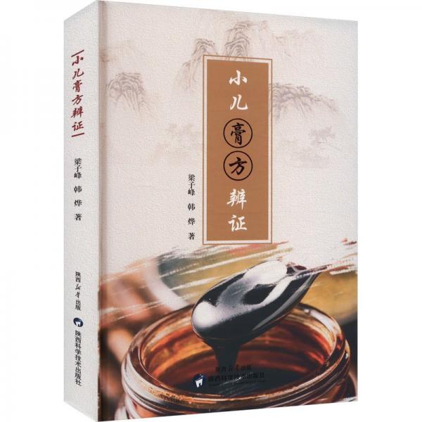 小二膏方辯證