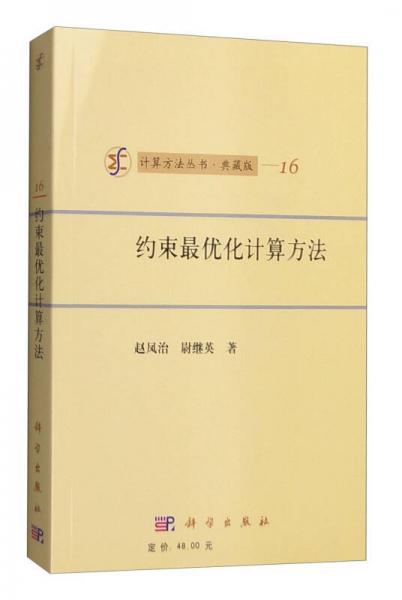 计算方法丛书·典藏版（16）：约束最优化计算方法