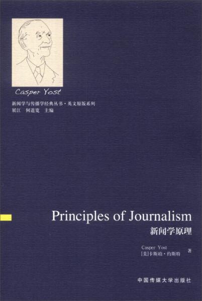 新聞學(xué)與傳播學(xué)經(jīng)典叢書·英文原版系列：新聞學(xué)原理（英文版）