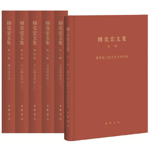穆克宏文集（全6冊）