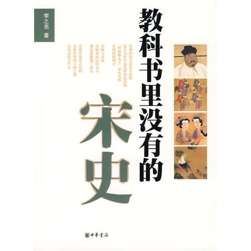 教科書里沒有的宋史