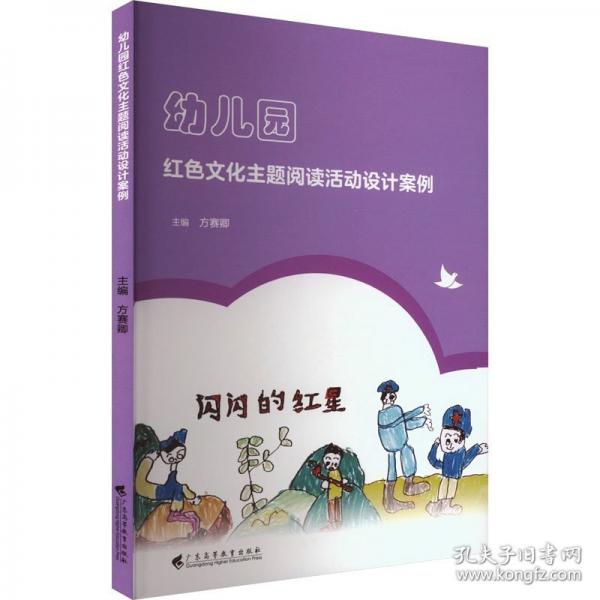 幼兒園紅色文化主題閱讀活動(dòng)設(shè)計(jì)案例