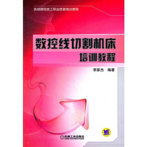 數(shù)控線切割機床培訓教程