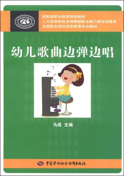 幼儿歌曲边弹边唱/国家级职业教育规划教材全国职业院校学前教育专业教材