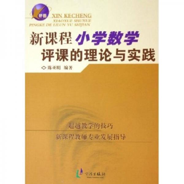 新課程小學數(shù)學評課的理論與實踐
