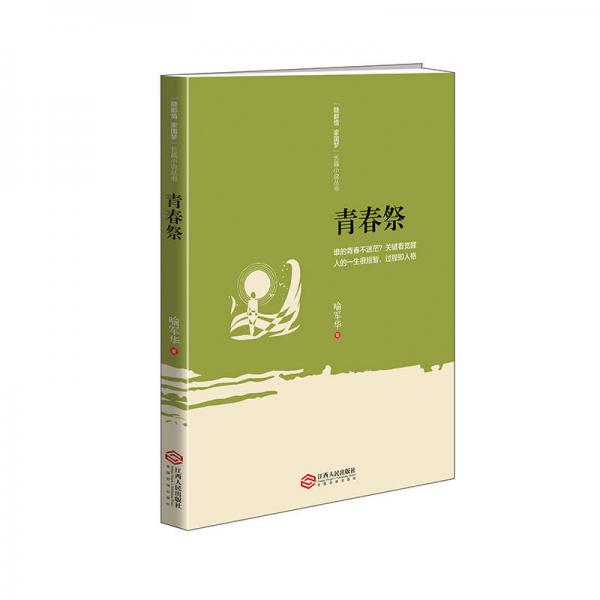 “赣鄱情 家国梦”长篇小说丛书：青春祭