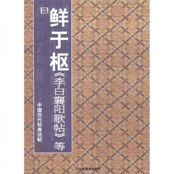 中国历代经典法帖：鲜于枢《李白襄阳歌帖》等