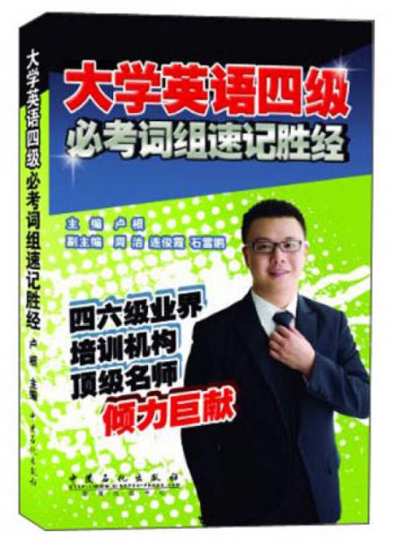 大學(xué)英語(yǔ)四級(jí)：必考詞組速記勝經(jīng)