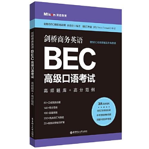 剑桥商务英语.BEC高级口语考试：高频题库+高分范例