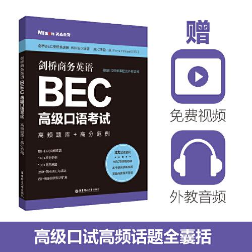 剑桥商务英语.BEC高级口语考试：高频题库+高分范例