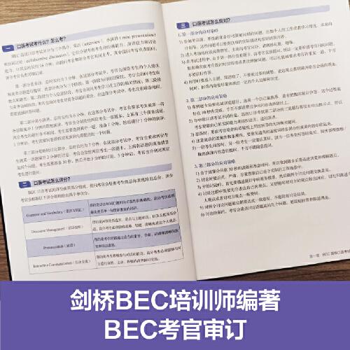 剑桥商务英语.BEC高级口语考试：高频题库+高分范例