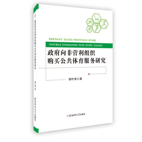 政府向非營利組織購買公共體育服務(wù)研究