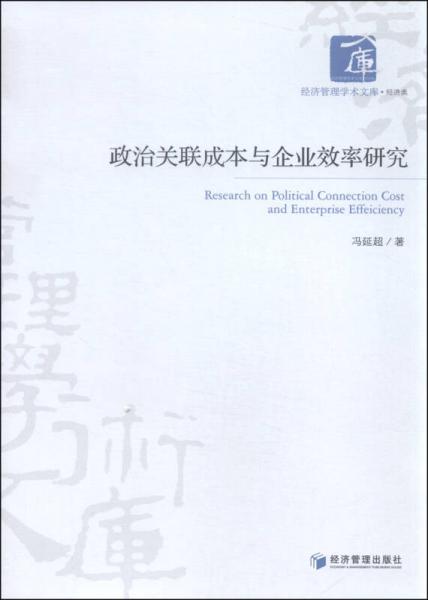 经济管理学术文库·经济类：政治关联成本与企业效率研究